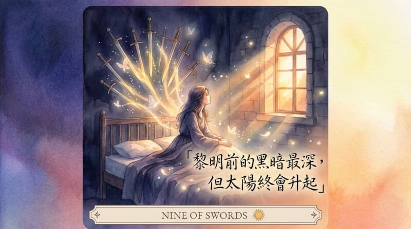 寶劍九給你的話 - 黎明將至